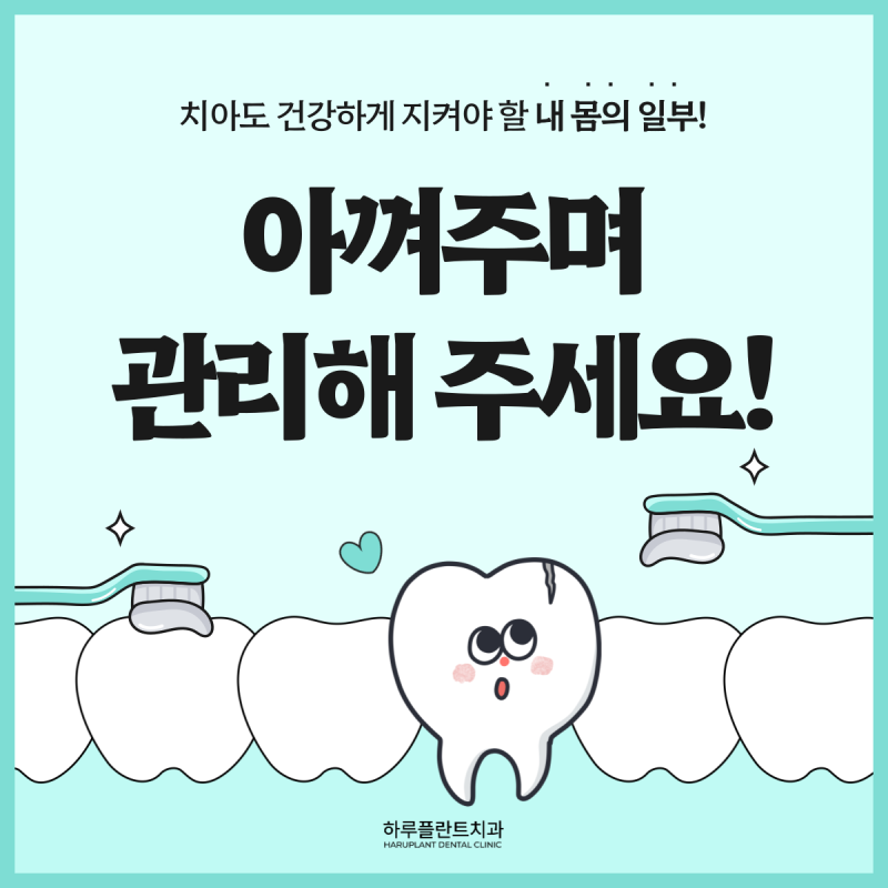 [HARU치과상식] 치아관리로 건강하게 치아지키기 사진 6