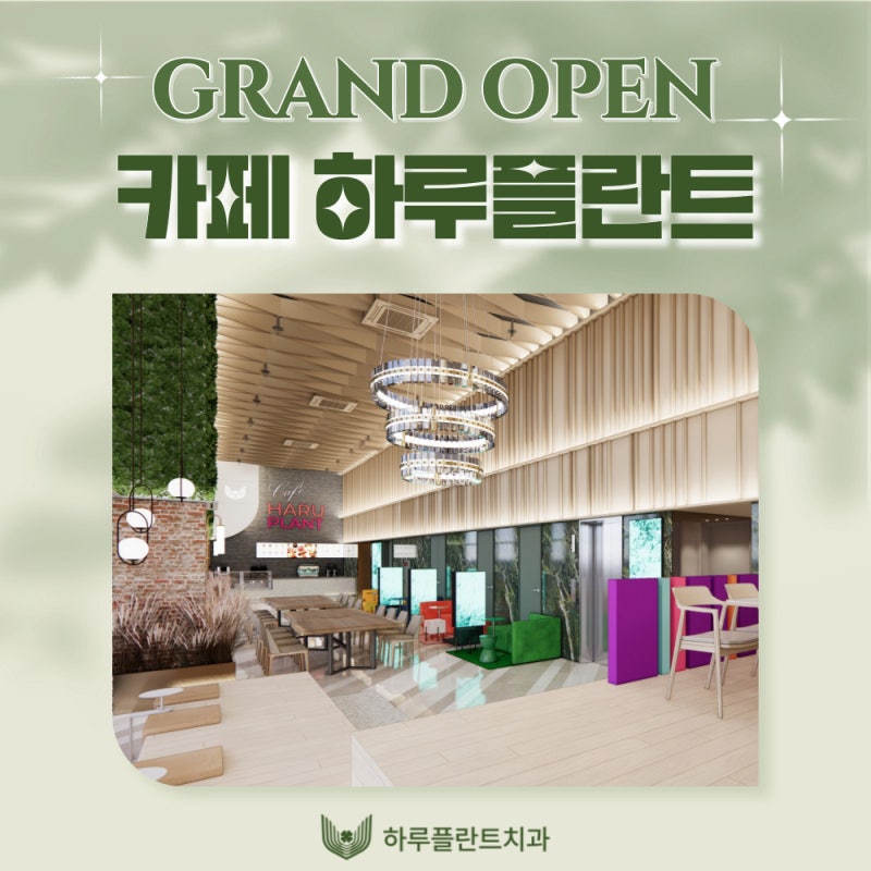 [HARU소식] 하루플란트치과 고객전용카페 GRAND OPEN