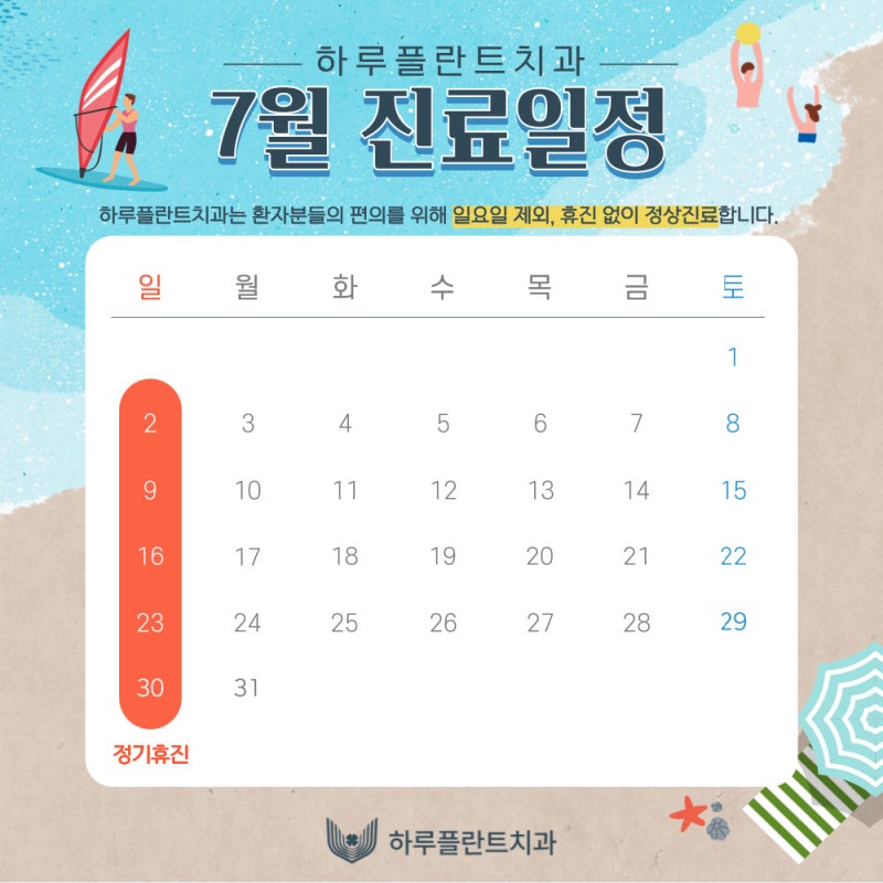하루플란트치과 7월 진료 일정 안내
