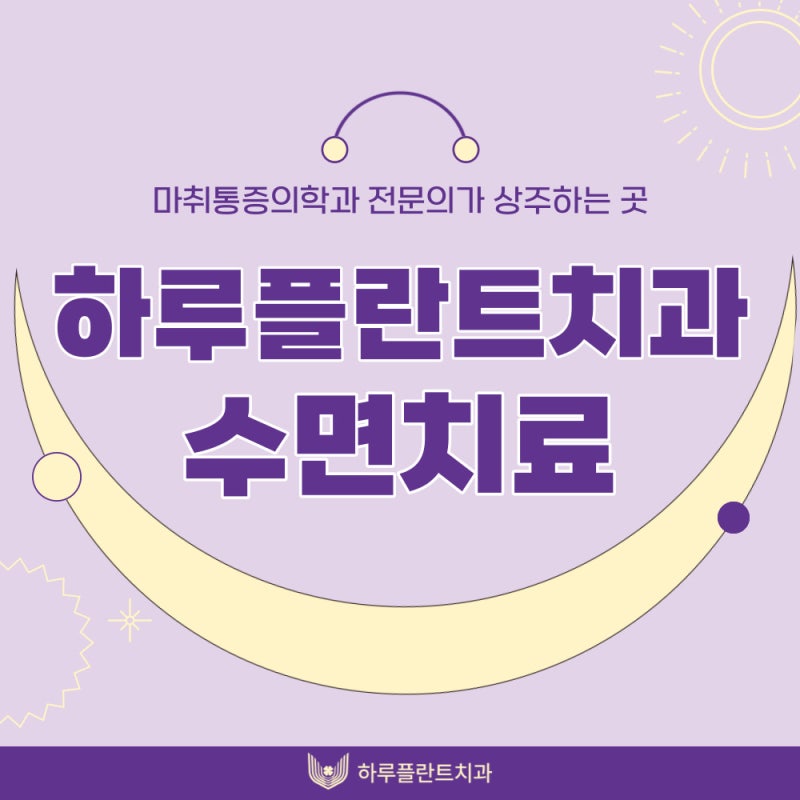 하루플란트치과 수면치료 전담 간호사가 상주하는곳, 7월 수면치료 행사