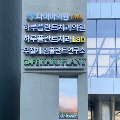 [HARU일상] 하루플란트치과 건물에 오픈한 삼성 강남 놀스팟 방문후기 사진 2