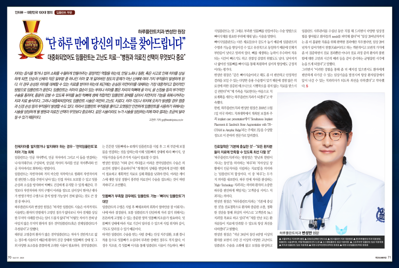 하루플란트치과 변성만 대표원장 2023 대한민국 100대명의 선정 사진 2