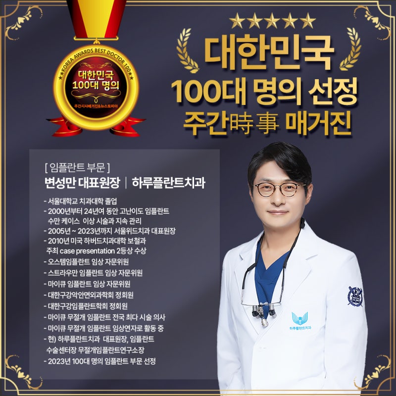 하루플란트치과 변성만 대표원장 2023 대한민국 100대명의 선정