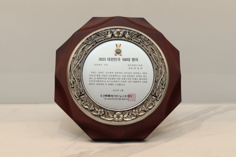 하루플란트치과 변성만 대표원장 2023 대한민국 100대명의 선정 사진 3