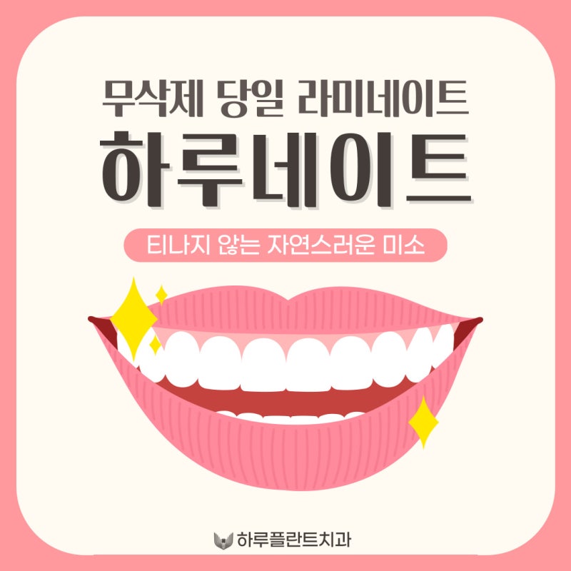 강남역 하루플란트치과 당일 완성 라미네이트