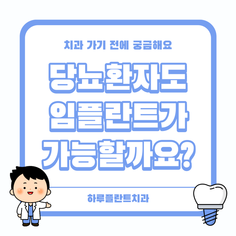 서초동치과 당뇨환자도 임플란트가 가능할까요?