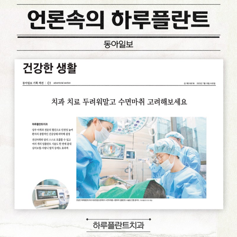 하루플란트치과 변성만 대표원장님 동아일보 인터뷰 소식