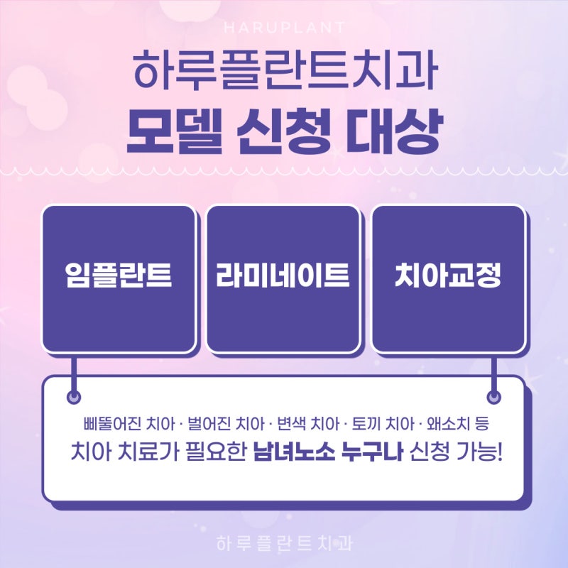 강남역 하루플란트치과 임플란트, 라미네이트, 치아교정 모델 모집! 사진 2