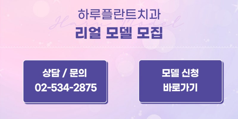 강남역 하루플란트치과 임플란트, 라미네이트, 치아교정 모델 모집!