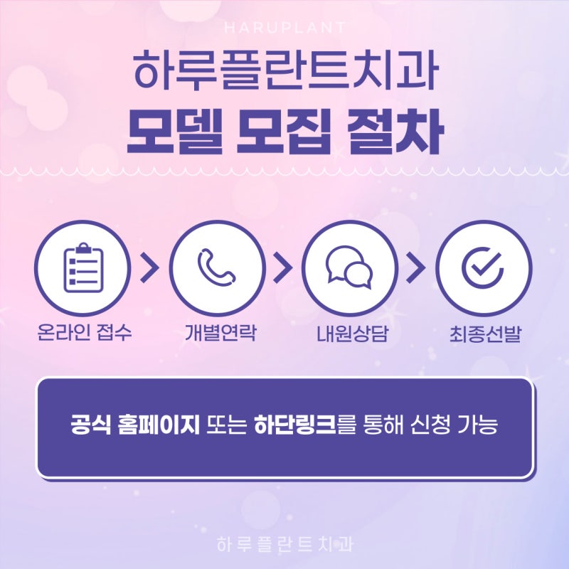 강남역 하루플란트치과 임플란트, 라미네이트, 치아교정 모델 모집! 사진 3