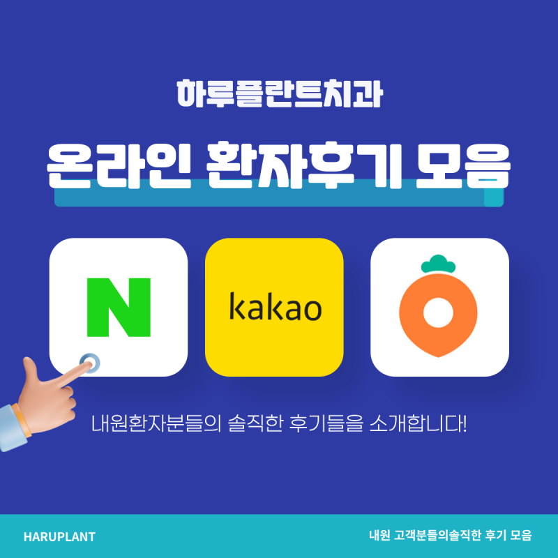 하루플란트치과 내돈내산 온라인 후기모음