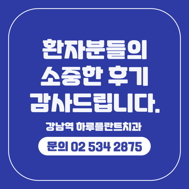 하루플란트치과 내돈내산 온라인 후기모음 사진 8