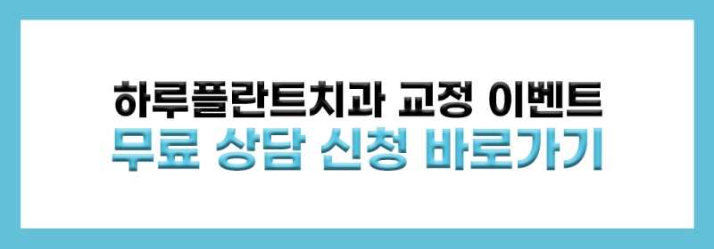 하루플란트치과 여름방학맞이 치아교정 이벤트!