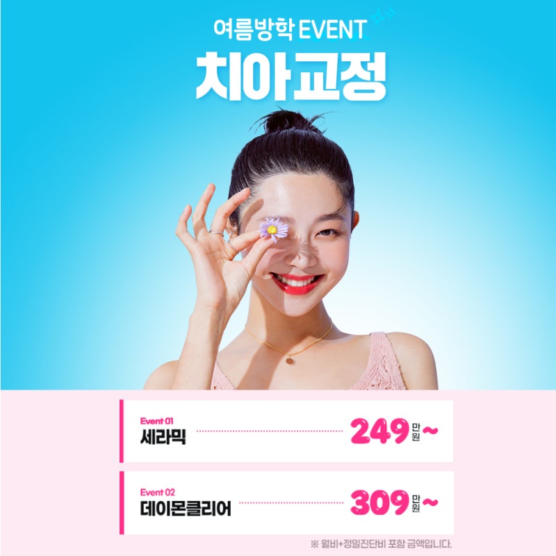 하루플란트치과 여름방학맞이 치아교정 이벤트!