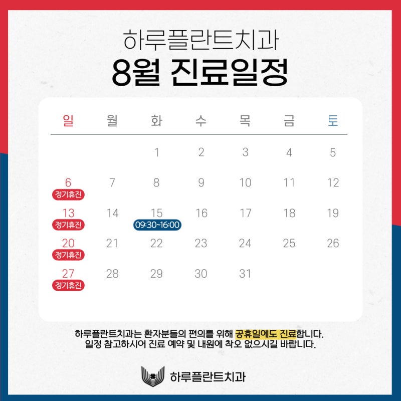 하루플란트치과 8월 진료일정 안내 (광복절 진료)