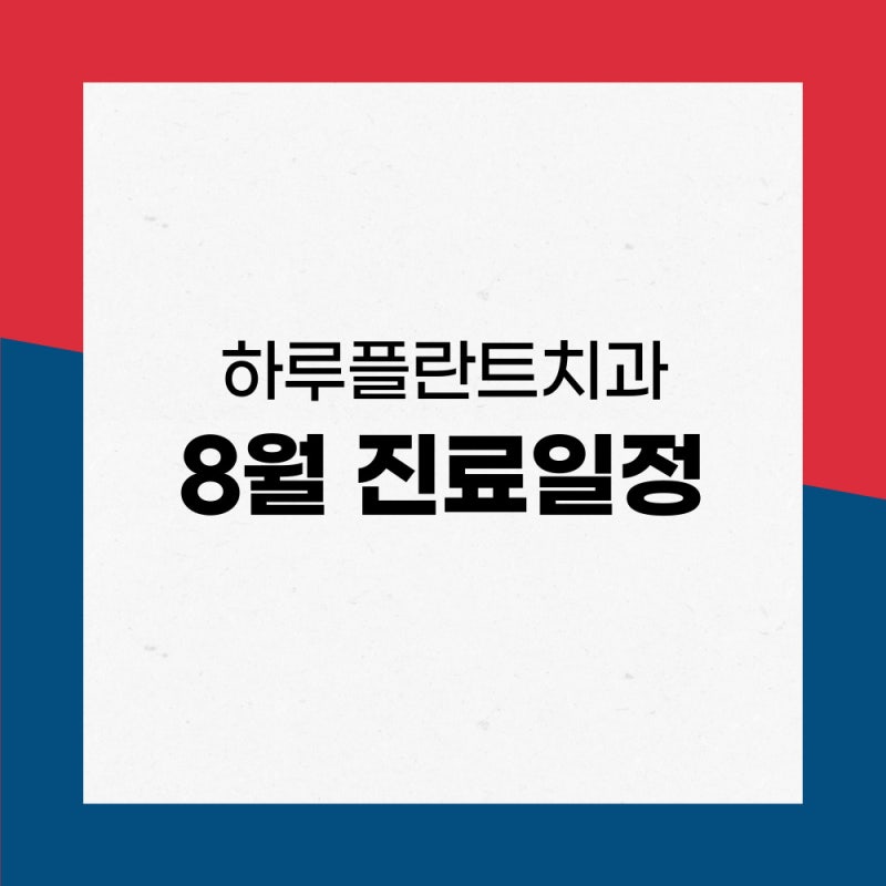 하루플란트치과 8월 진료일정 안내 (광복절 진료)