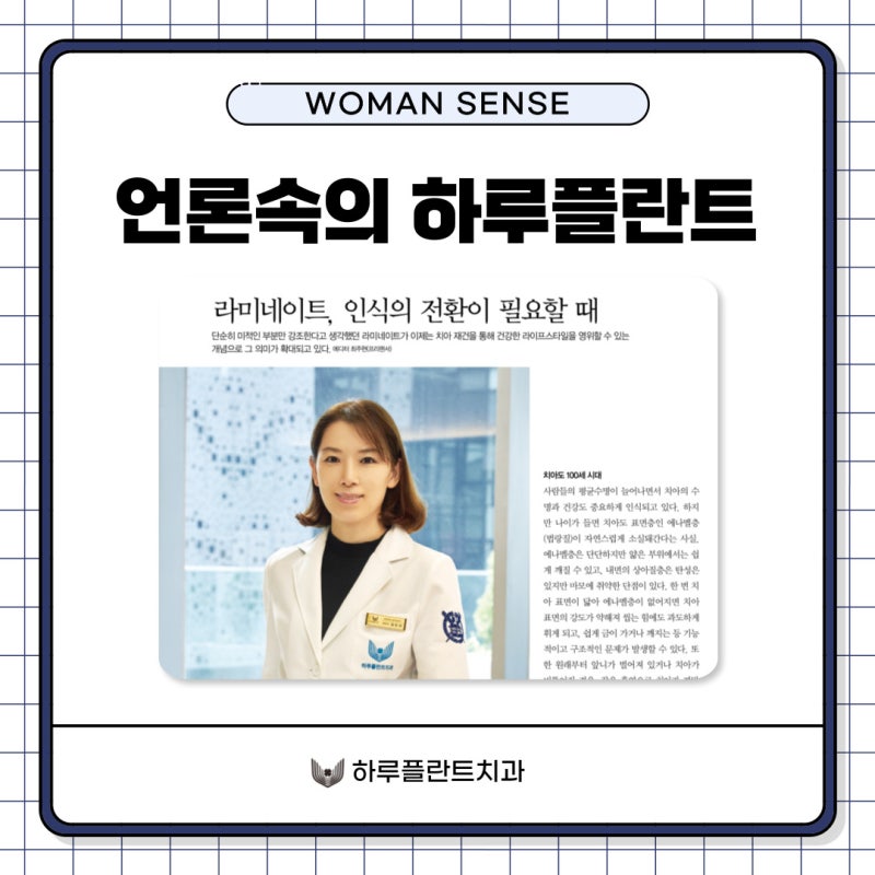 하루플란트치과 강민지 대표원장님 우먼센스 인터뷰
