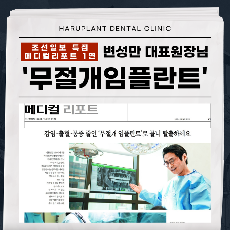 조선일보 1면, 무절개임플란트 변성만 대표원장 소식
