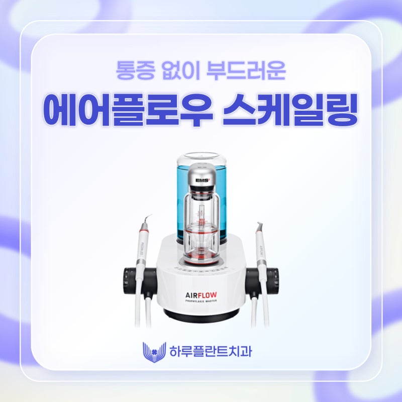 강남역스케일링 통증,시림 없는 프리미엄 에어플로우 스케일링