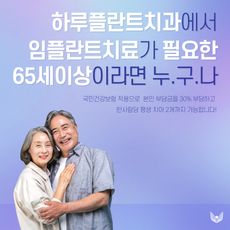 강남 보험임플란트 65세이상 비용 걱정없이 사진 2