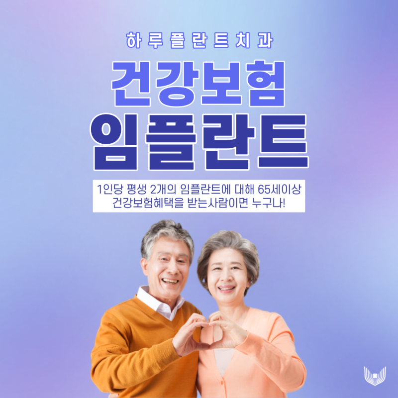 강남 보험임플란트 65세이상 비용 걱정없이