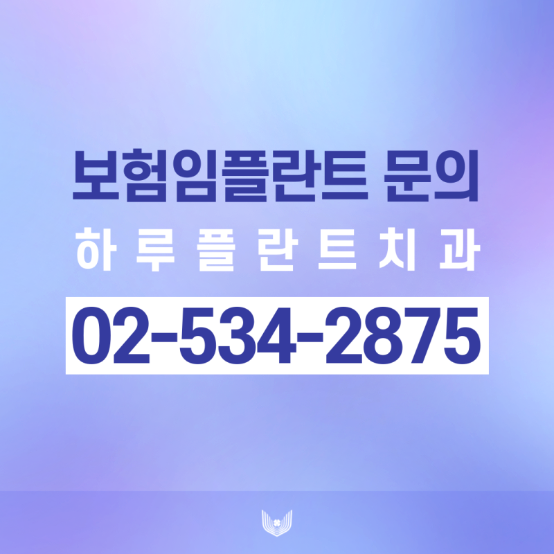 강남 보험임플란트 65세이상 비용 걱정없이 사진 5