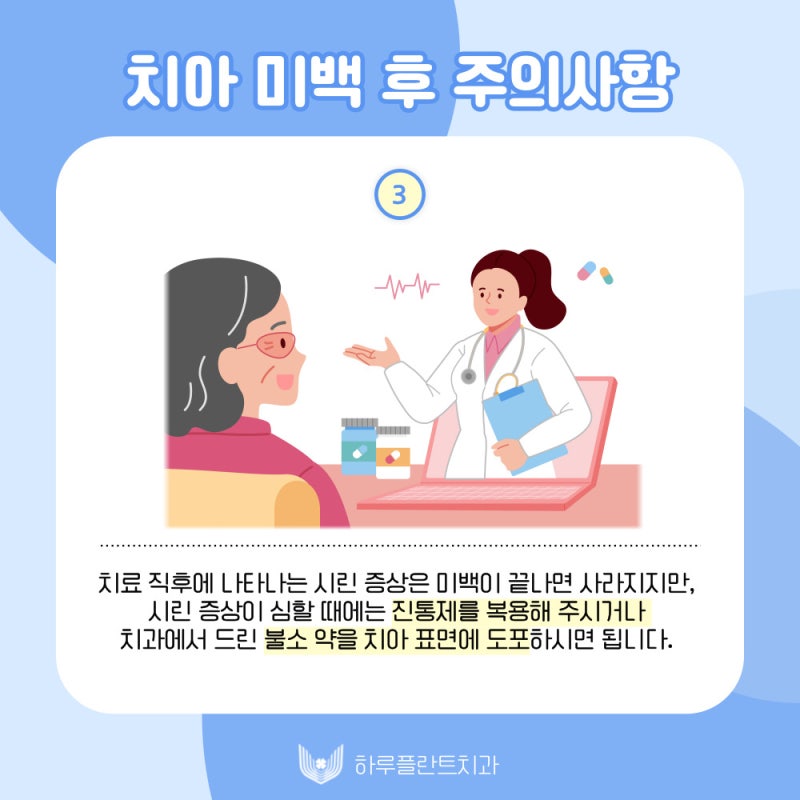 하루플란트치과에서 알려드리는 치아미백 후 주의사항 사진 4