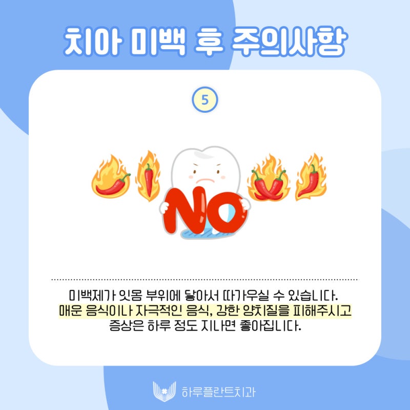 하루플란트치과에서 알려드리는 치아미백 후 주의사항 사진 6