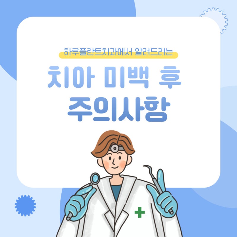 하루플란트치과에서 알려드리는 치아미백 후 주의사항