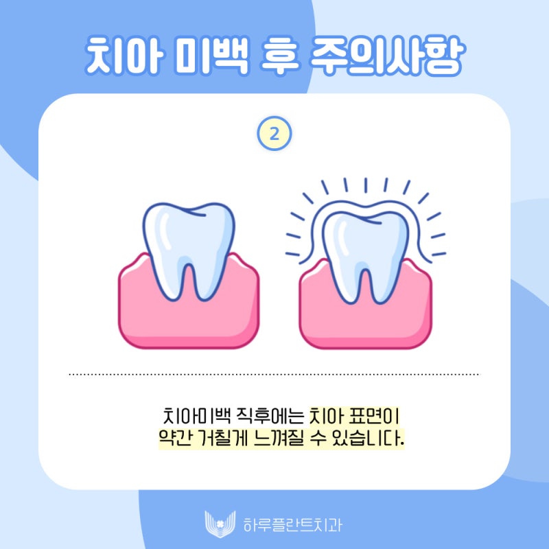 하루플란트치과에서 알려드리는 치아미백 후 주의사항 사진 3