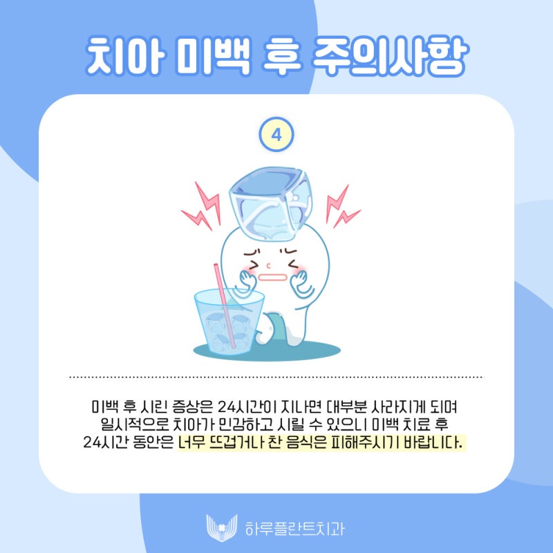 하루플란트치과에서 알려드리는 치아미백 후 주의사항 사진 5