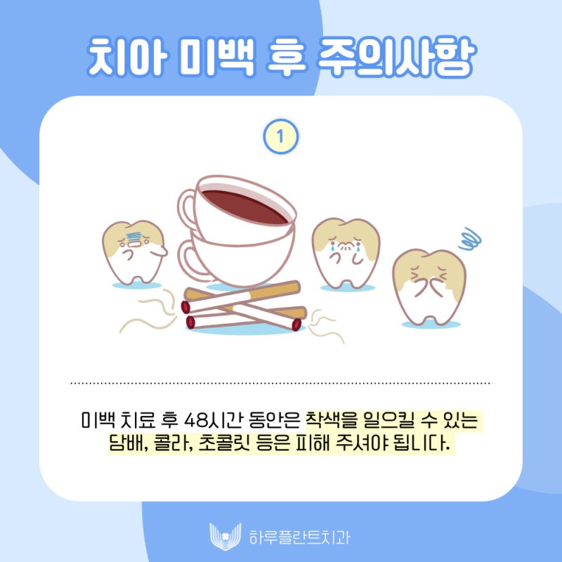 하루플란트치과에서 알려드리는 치아미백 후 주의사항 사진 2