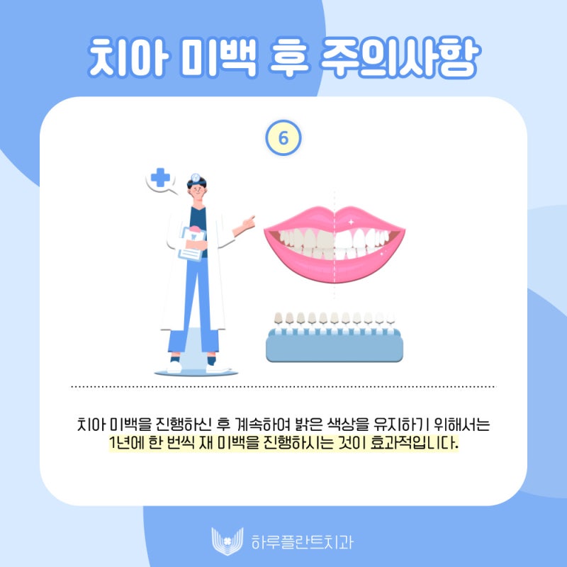 하루플란트치과에서 알려드리는 치아미백 후 주의사항 사진 7