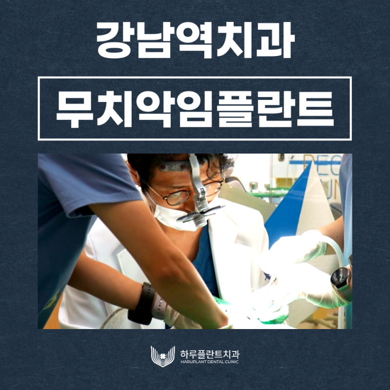 강남역치과 무치악 임플란트 알아보고 있다면