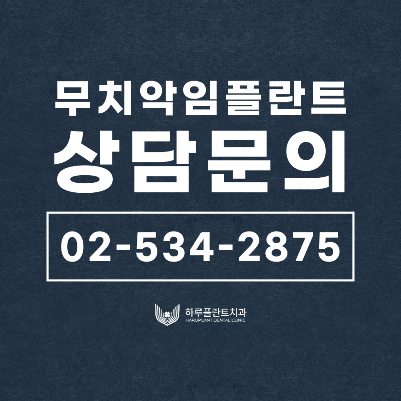 강남역치과 무치악 임플란트 알아보고 있다면 사진 12