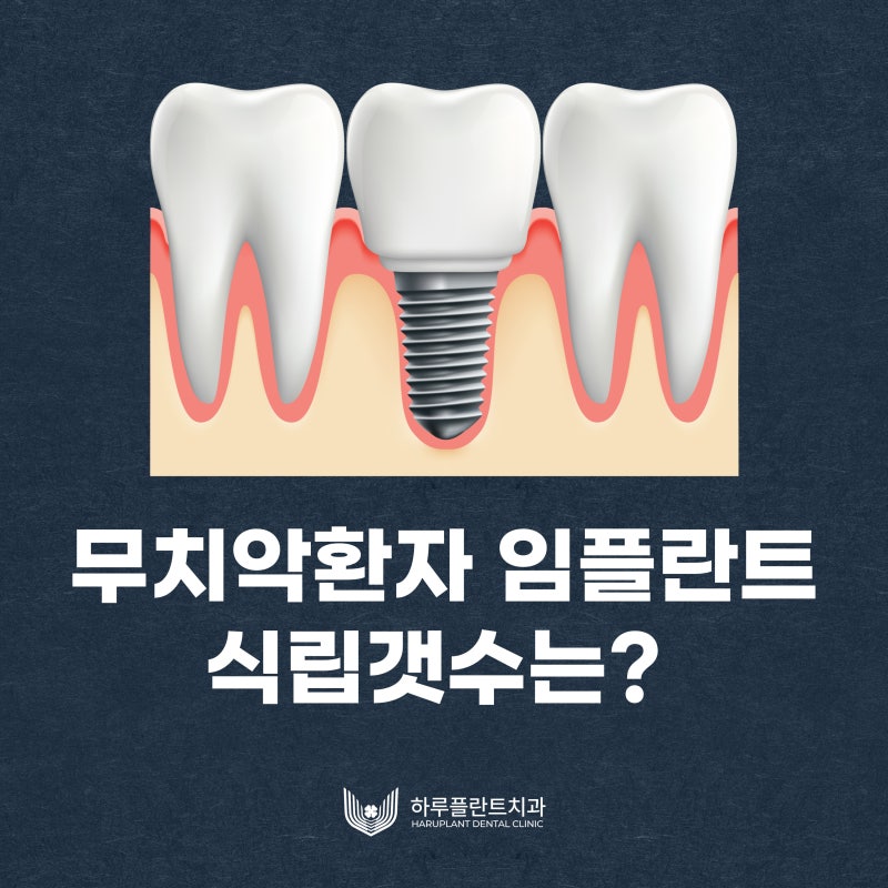 강남역치과 무치악 임플란트 알아보고 있다면 사진 2
