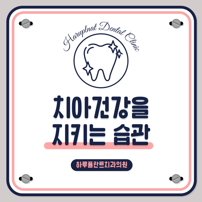 양치질 시간 언제하는 것이 좋을까? HARU치과상식
