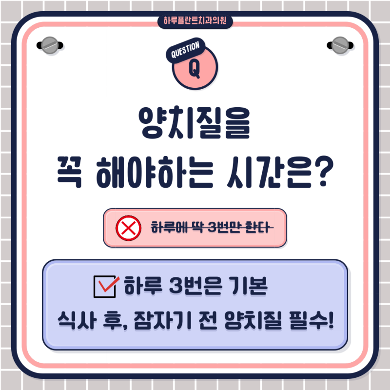 양치질 시간 언제하는 것이 좋을까? HARU치과상식