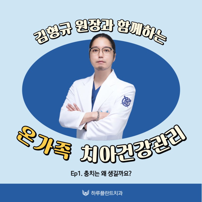 하루플란트치과 김형규 원장과 함께하는 치아건강관리