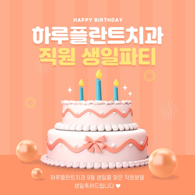 하루플란트치과 9월 직원 생일파티! 더 나은 서비스를 위한 직원복지