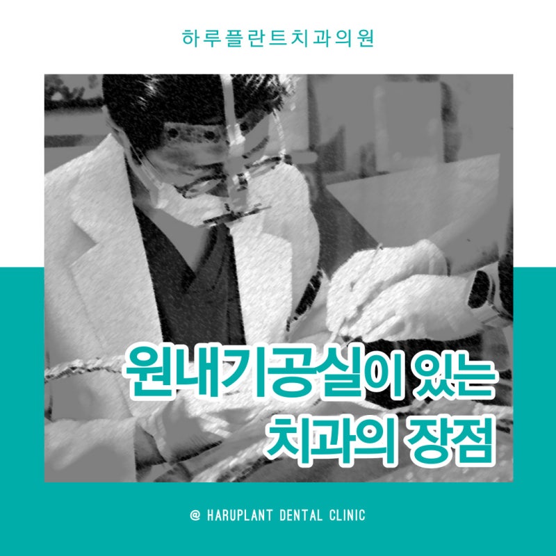 서초동치과 원내기공실이 있는 치과가 좋은이유