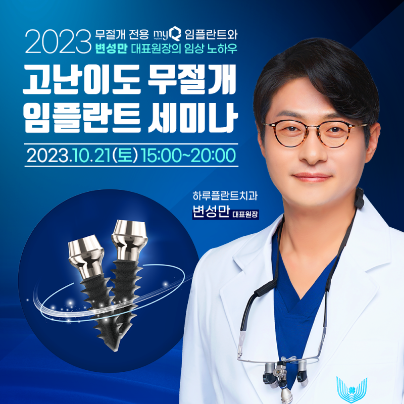 하루플란트치과 변성만 대표원장 무절개 임플란트 세미나