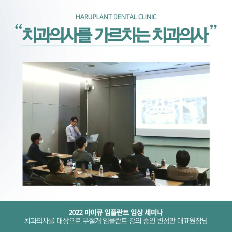 하루플란트치과 변성만 대표원장 무절개 임플란트 세미나