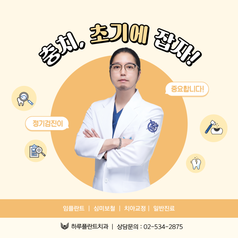하루플란트치과 김형규원장과 함께하는 충치자가진단 사진 3