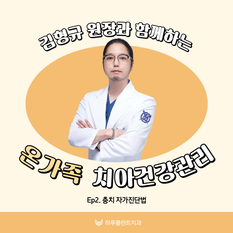 하루플란트치과 김형규원장과 함께하는 충치자가진단
