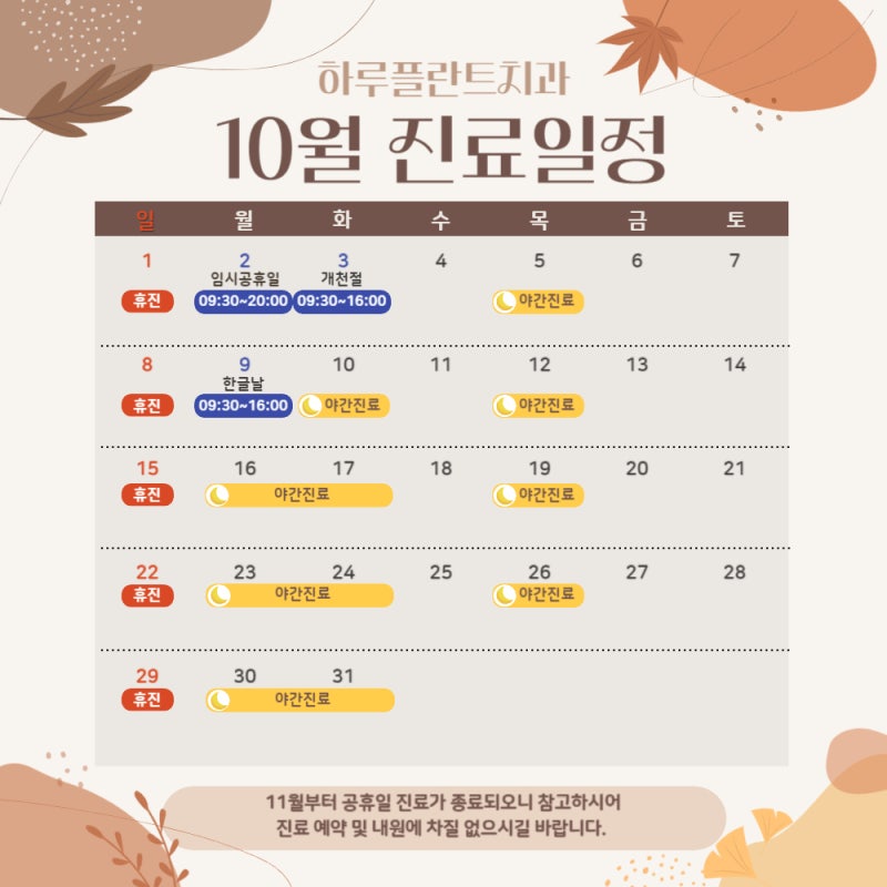 하루플란트치과 10월 진료일정안내