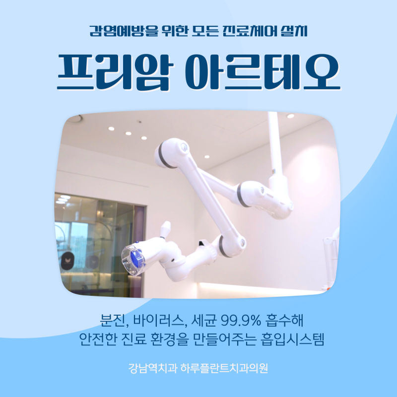 서초구치과 감염예방을 위한 최점단 아르테오 설치 하루플란트치과