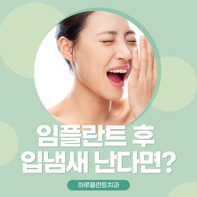 임플란트 입냄새 난다면 '이것' 의심해보세요.