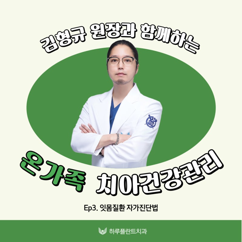 하루플란트치과 김형규 원장과 함께하는 잇몸질환관리