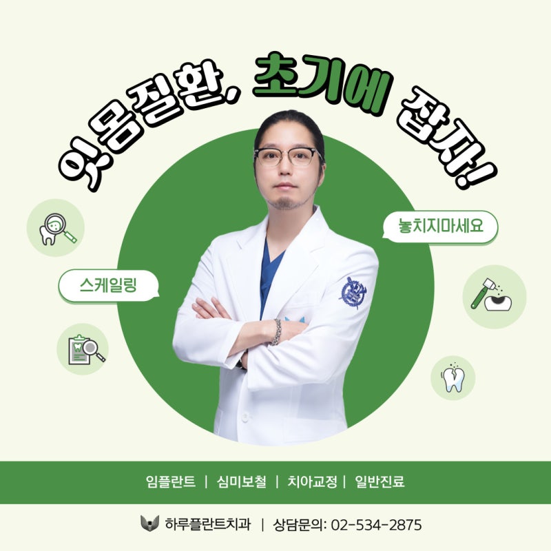 하루플란트치과 김형규 원장과 함께하는 잇몸질환관리 사진 3